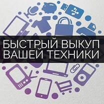 Выкуп apple,samsung,xiaomi