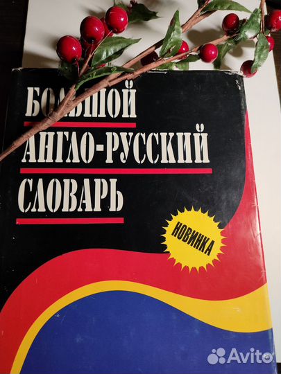 Большой Англо-Русский словарь 1999 Н.В. Адамчик