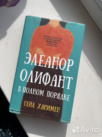 Гейл Ханнимен «Элеонор Олифант в полном порядке»