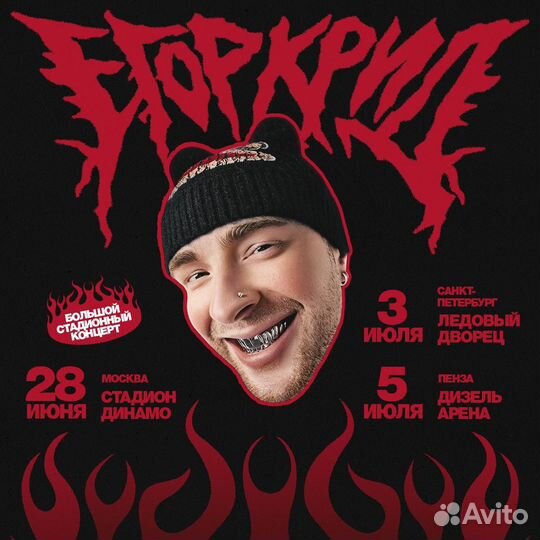 Билет на концерт егора крида москва