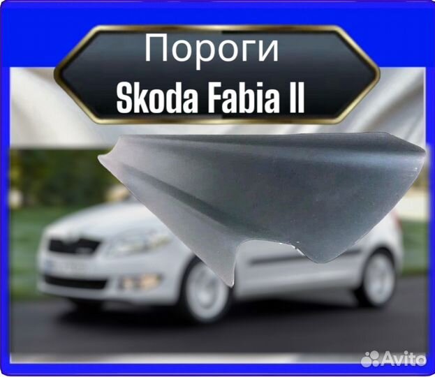 Порог Skoda Fabia 2