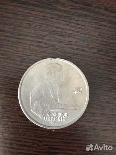 Рубли 1987 года и 1990 года