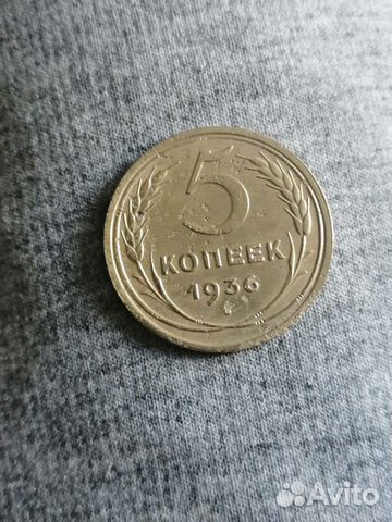 5 копеек 1936 года