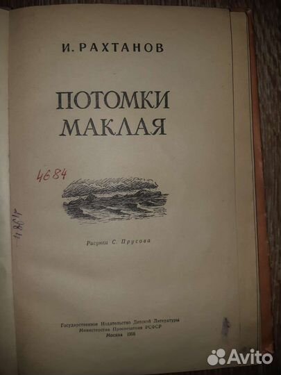 Книга. Потомки Маклая. Рахтанов. 1956 год