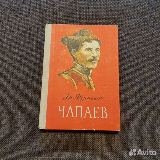 Дм.Фурманов. Чапаев