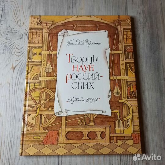 Творцы наук российских. Черненко. 1989 г