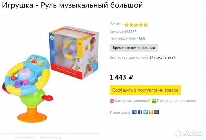 Руль музыкальный