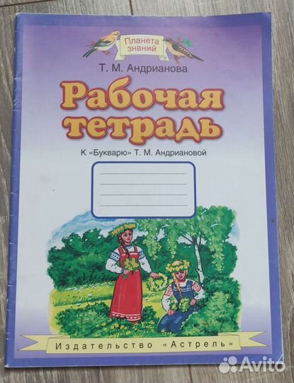 Рабочая тетрадь к букварю 1 класс