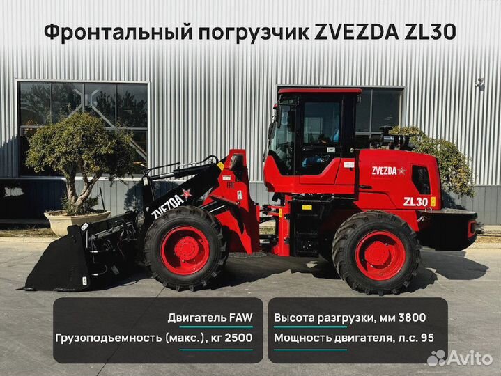 Фронтальный погрузчик ZVEZDA ZL30, 2024