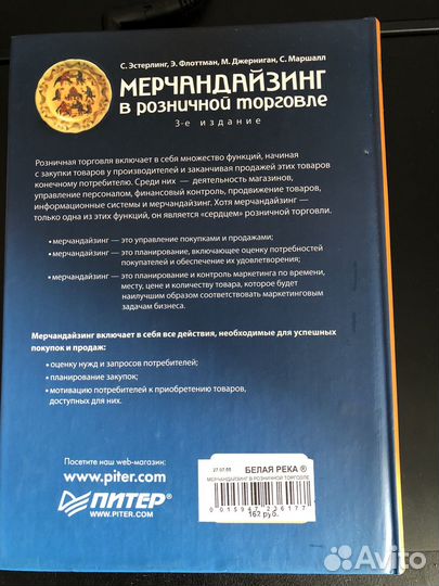 Мерчандайзинг в розничной торговле. С. Эстерлинг