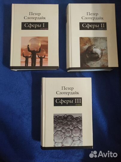 Сферы. Слотердайк Петер