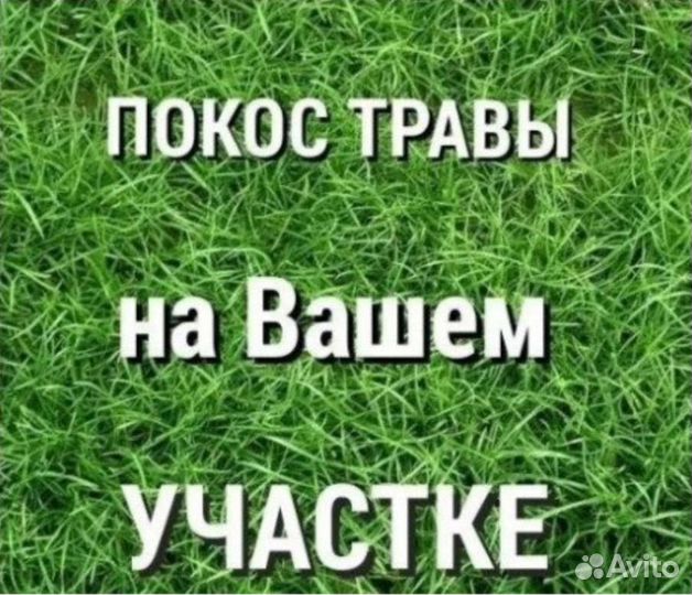 Покос травы