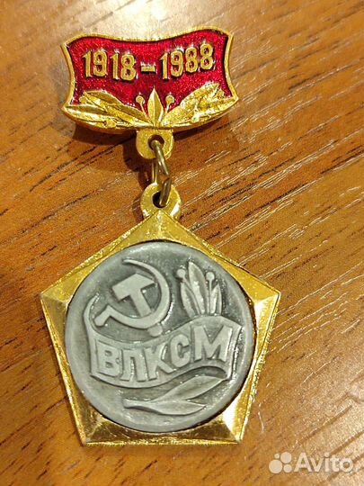 70 лет ВЛКСМ 1918-1988 Значок