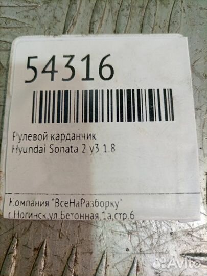 Рулевой карданчик Hyundai Sonata 2 Y3 1.8