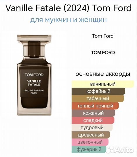 Vanille Fatale (2024) Tom Ford