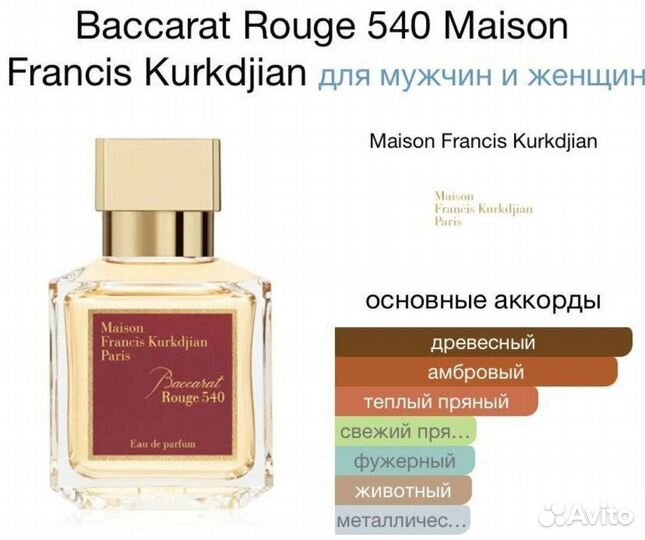 Парфюм Maison Francis Kurkdjian Baccarat Rouge 540