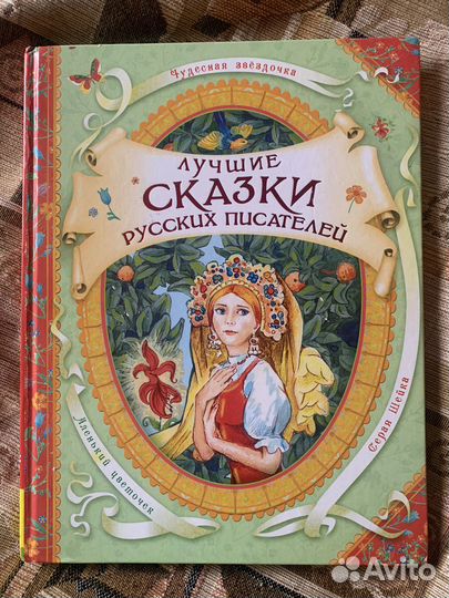 Лучшие сказки русских писателей