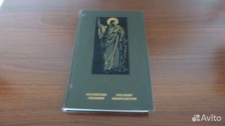 Библейские сказания. Сказания евангелистов