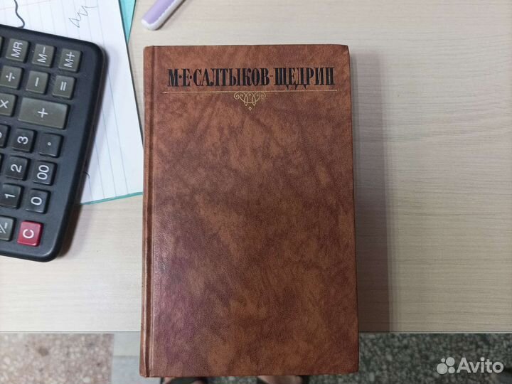Салтыков Щедрин сборник сочинений