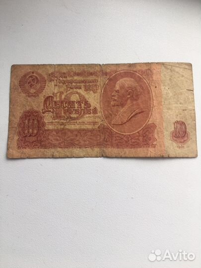 Купюры 10 руб 1961 года,1993,1995г