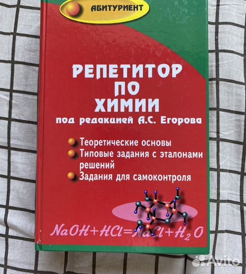Репетитор по химии под редакцией А.С.Егорова
