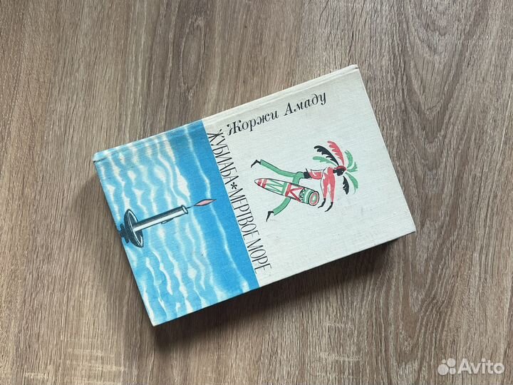 Жоржи Амаду. Жубиаба.Мертвое море