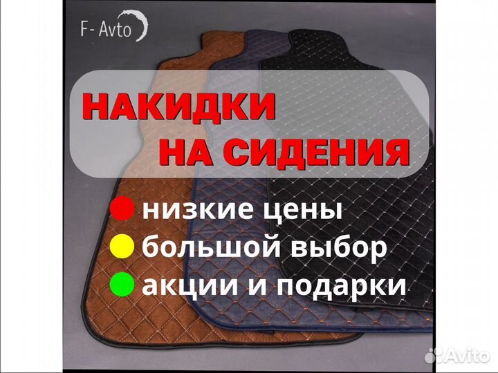 Накидки на сидения