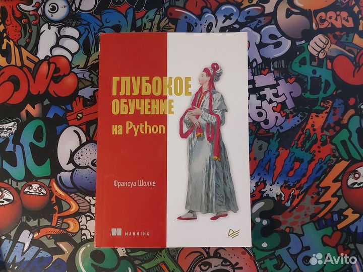 Глубокое обучение на Python, Франсуа Шолле
