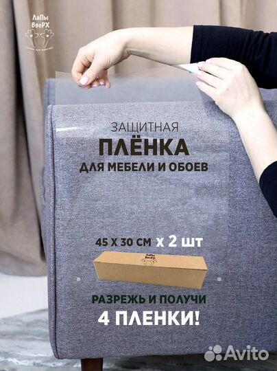 Когтеточка антицарапка пленка для защиты мебели