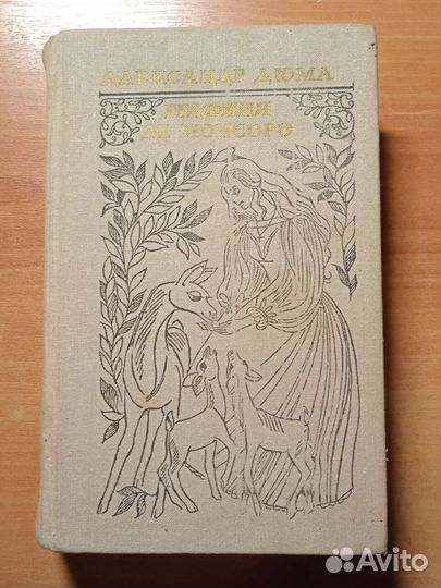 Дюма Александр. Графиня де Монсоро. 1980