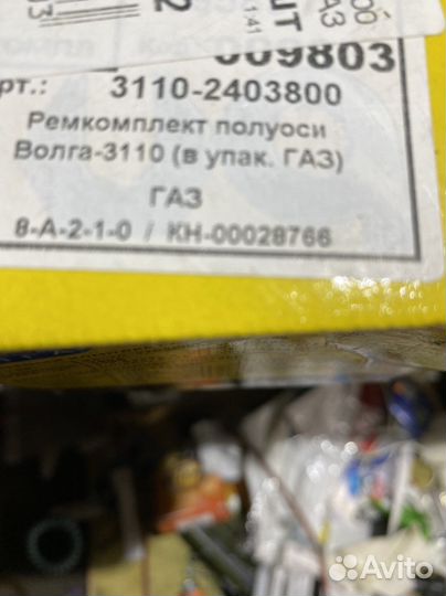 Рем комплект полуоси волга 3110,газ