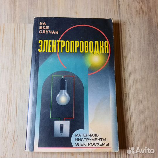 Электропроводка. Назаров. 1999 г