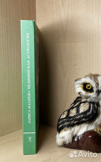 Назарова, Лариса. Медицинская астрология. М. Мир У