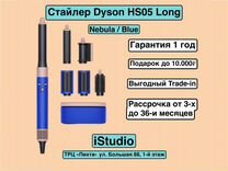 Стайлер Dyson HS05 Long Nebula/Blue