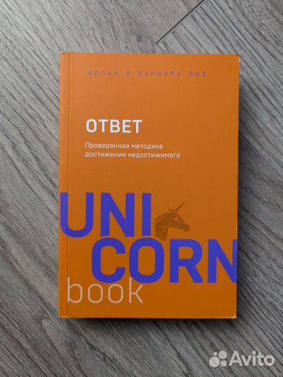 Книга Ответ Аллан и Барбара Пиз