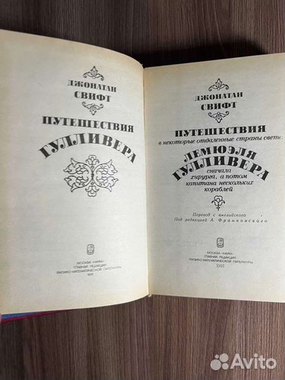 Д.Свифт. Путешествия Гулливера