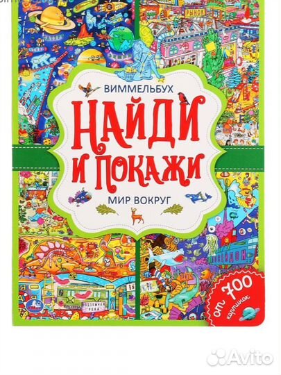 Книги виммельбух мир вокруг 12 страниц