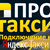 ПроТакси — подключение к Яндекс Такси
