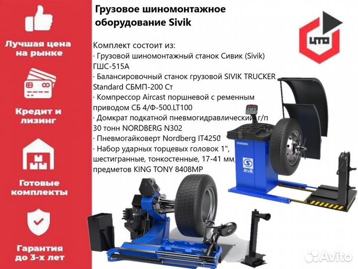 Шиномонтажное оборудование грузовое Sivik