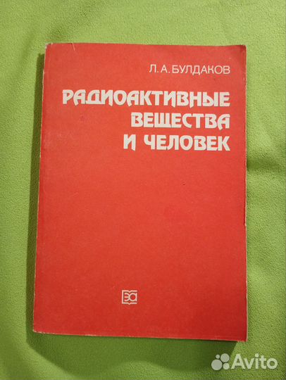 Радиоактивные вещества и человек. 1990г