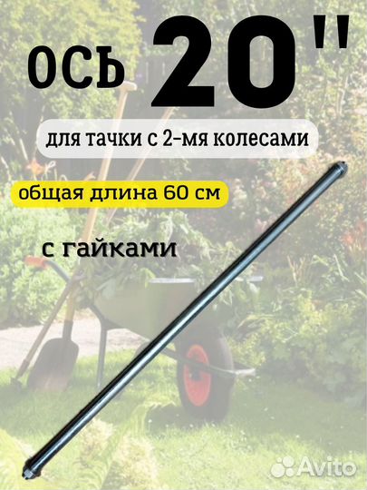 Ось для двухколесной тачки, диаметр 20