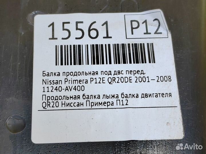 Балка продольная под двс передняя Nissan Primera