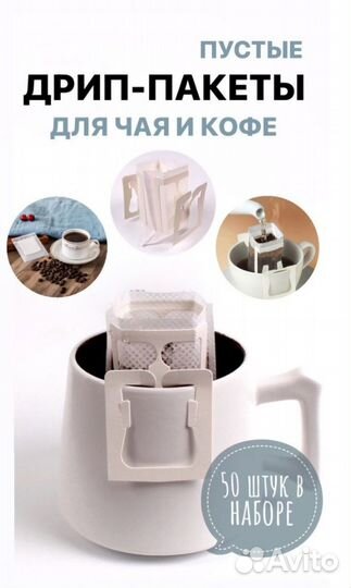 Дрип-пакеты для кофе пустые с ножками 50 штук