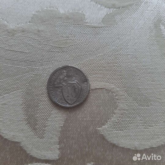 Монета 10 коп СССР 1932г