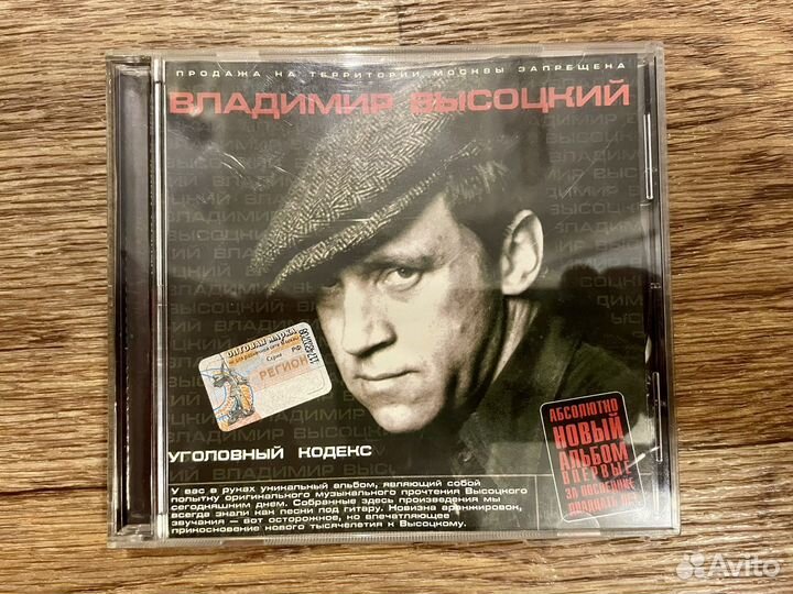 Владимир Высоцкий - Уголовный кодекс (CD)