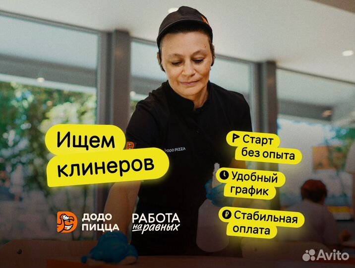 Уборщик/ца в пиццерию Додо пицца