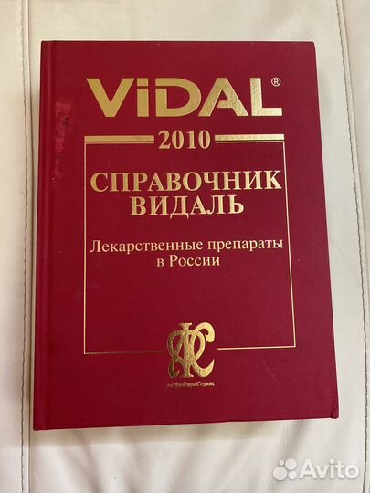 Видаль справочник 2010 vidal энциклопедия книга