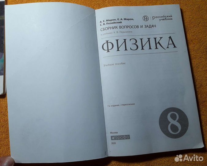 Сборник вопросов и задач по Физике 8 класс