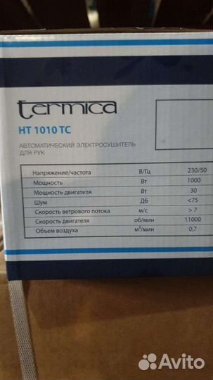 Сушилка настенная для рук Termica