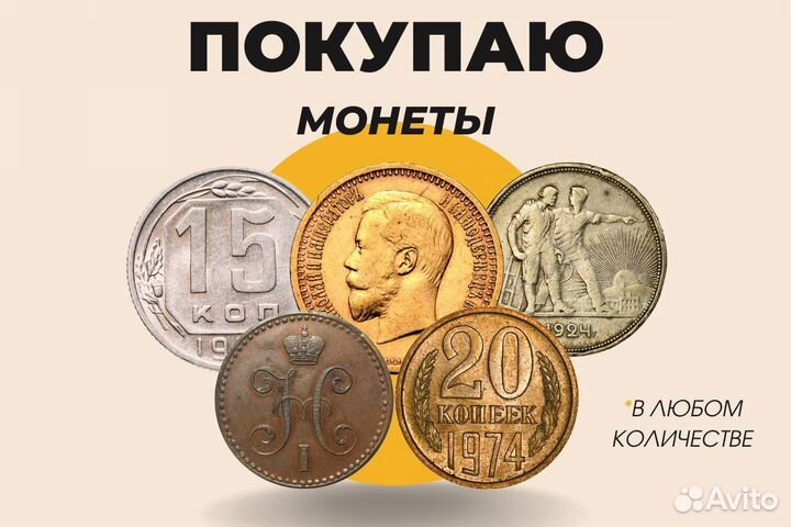 Скупка, оценка и покупка монет и бумажных денег